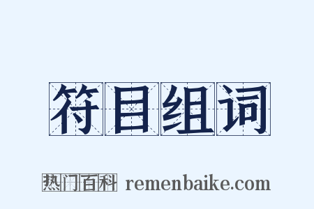 符目组词是什么意思的图片